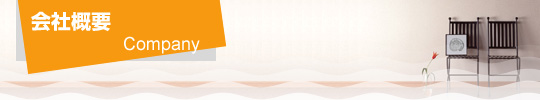 会社概要